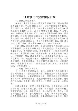14财税工作完成情况汇报