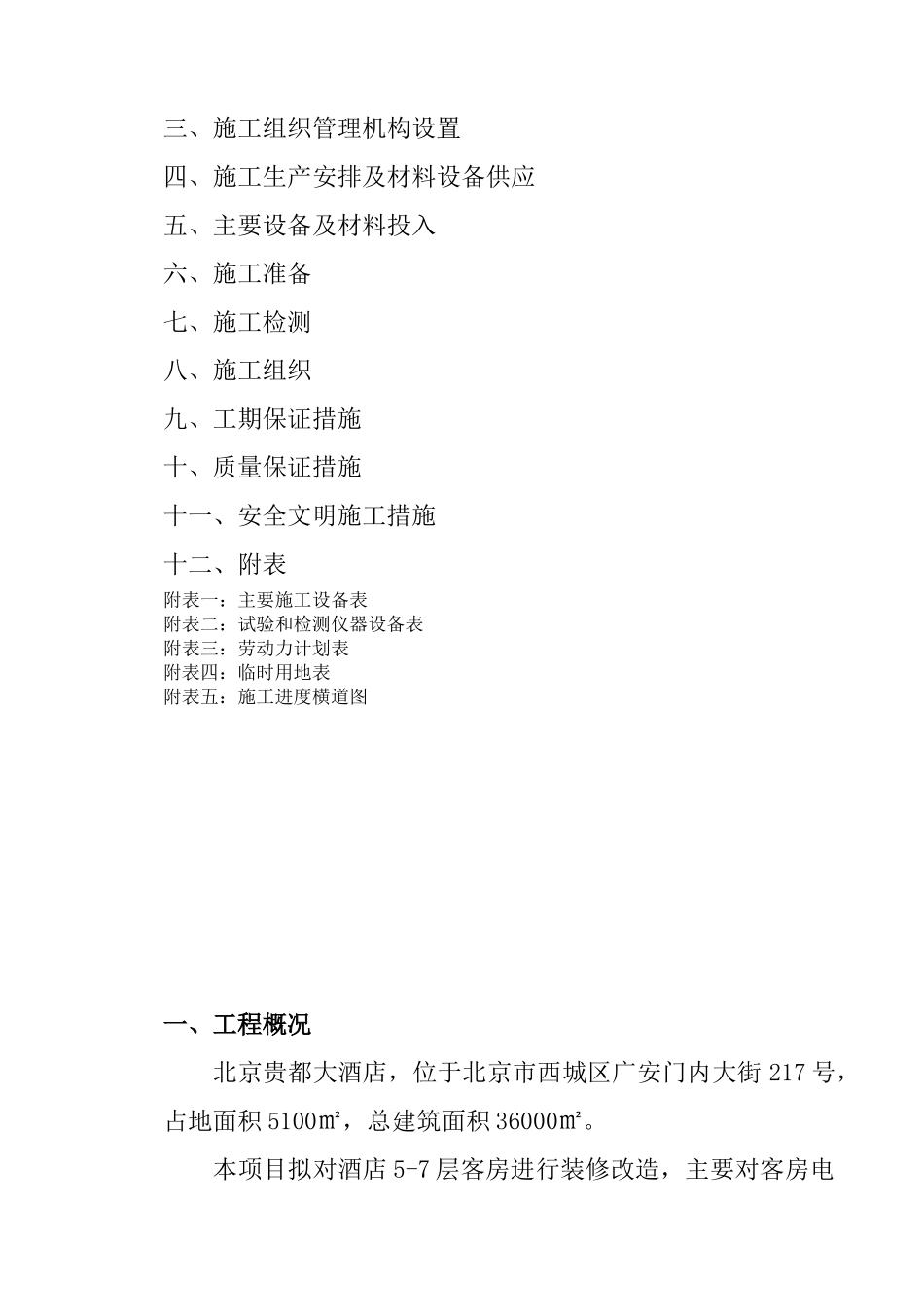 酒店客房大修项目施工组织设计方案_第2页