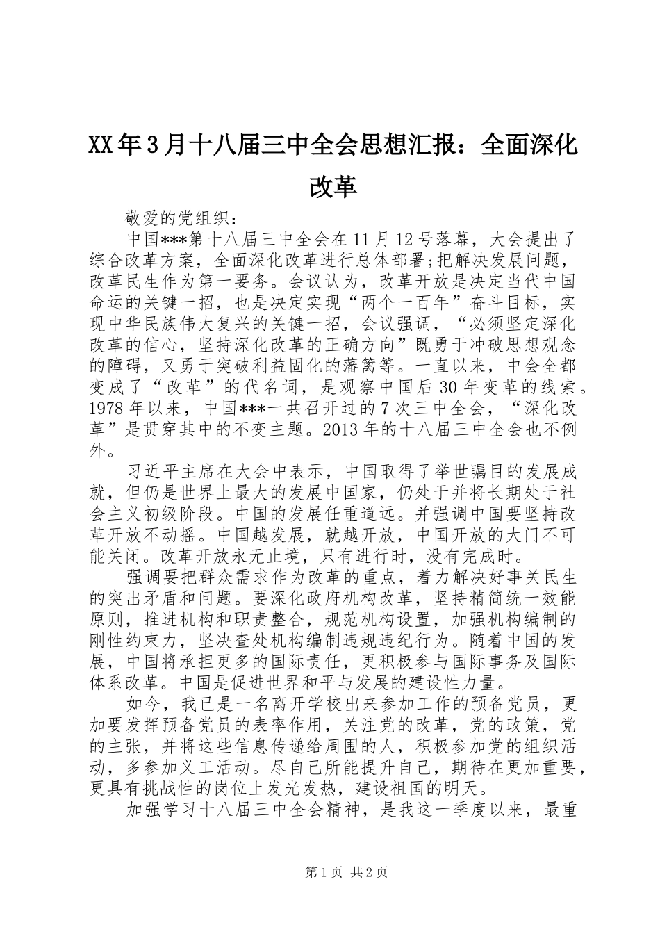 XX年3月十八届三中全会思想汇报：全面深化改革_第1页
