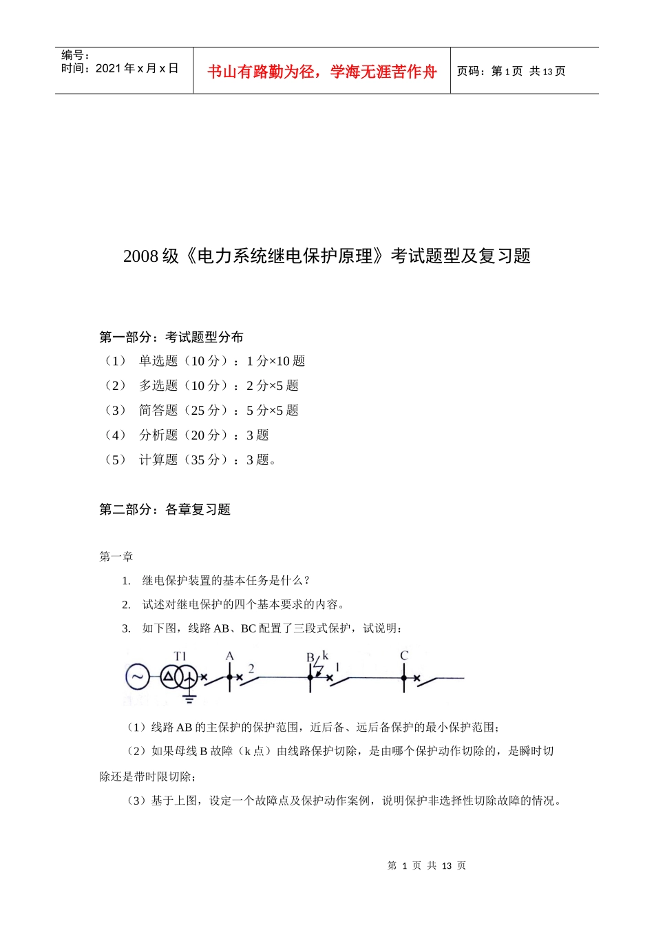 电力系统继电保护原理考试题型与复习题_第1页