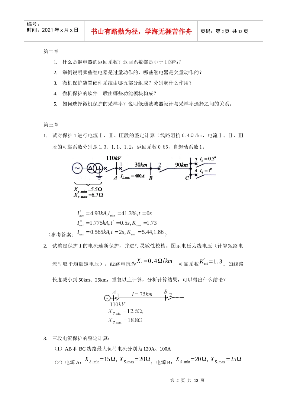 电力系统继电保护原理考试题型与复习题_第2页