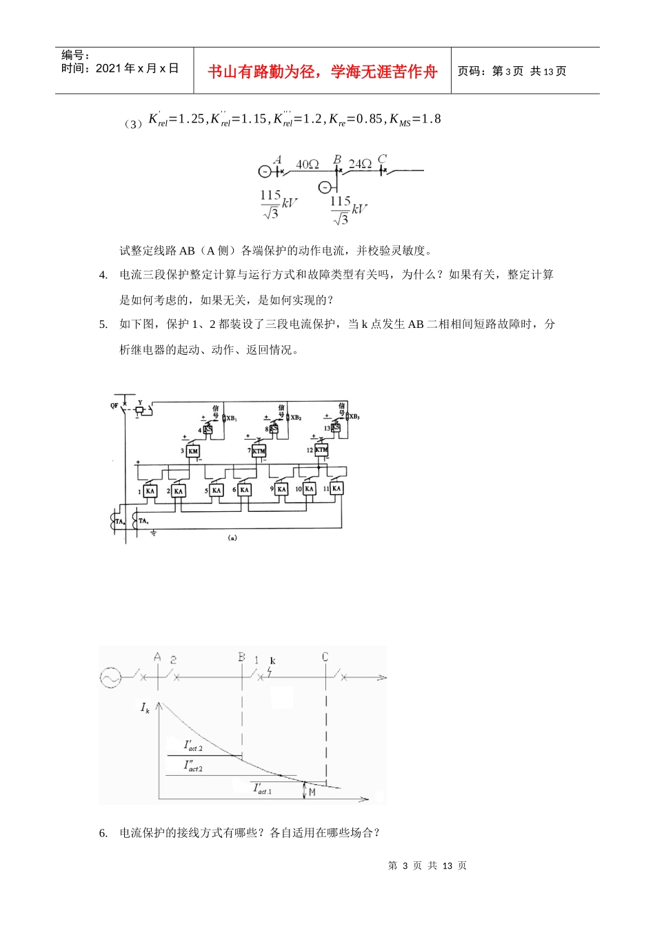 电力系统继电保护原理考试题型与复习题_第3页