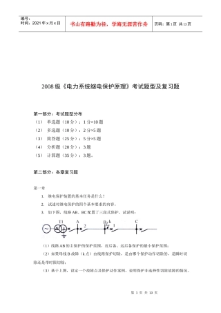 电力系统继电保护原理考试题型与复习题