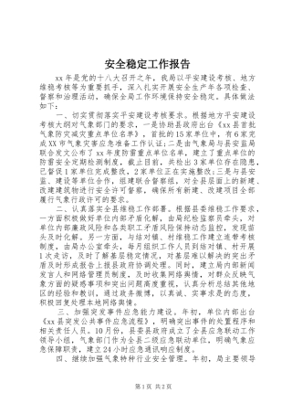 安全稳定工作报告