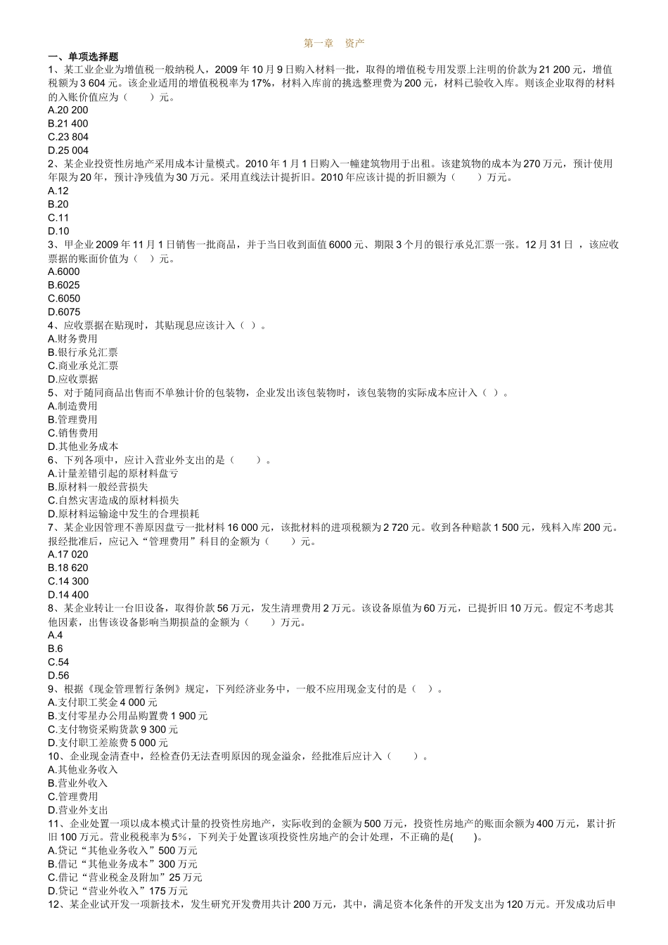 年初级会计实务练习题集_第1页