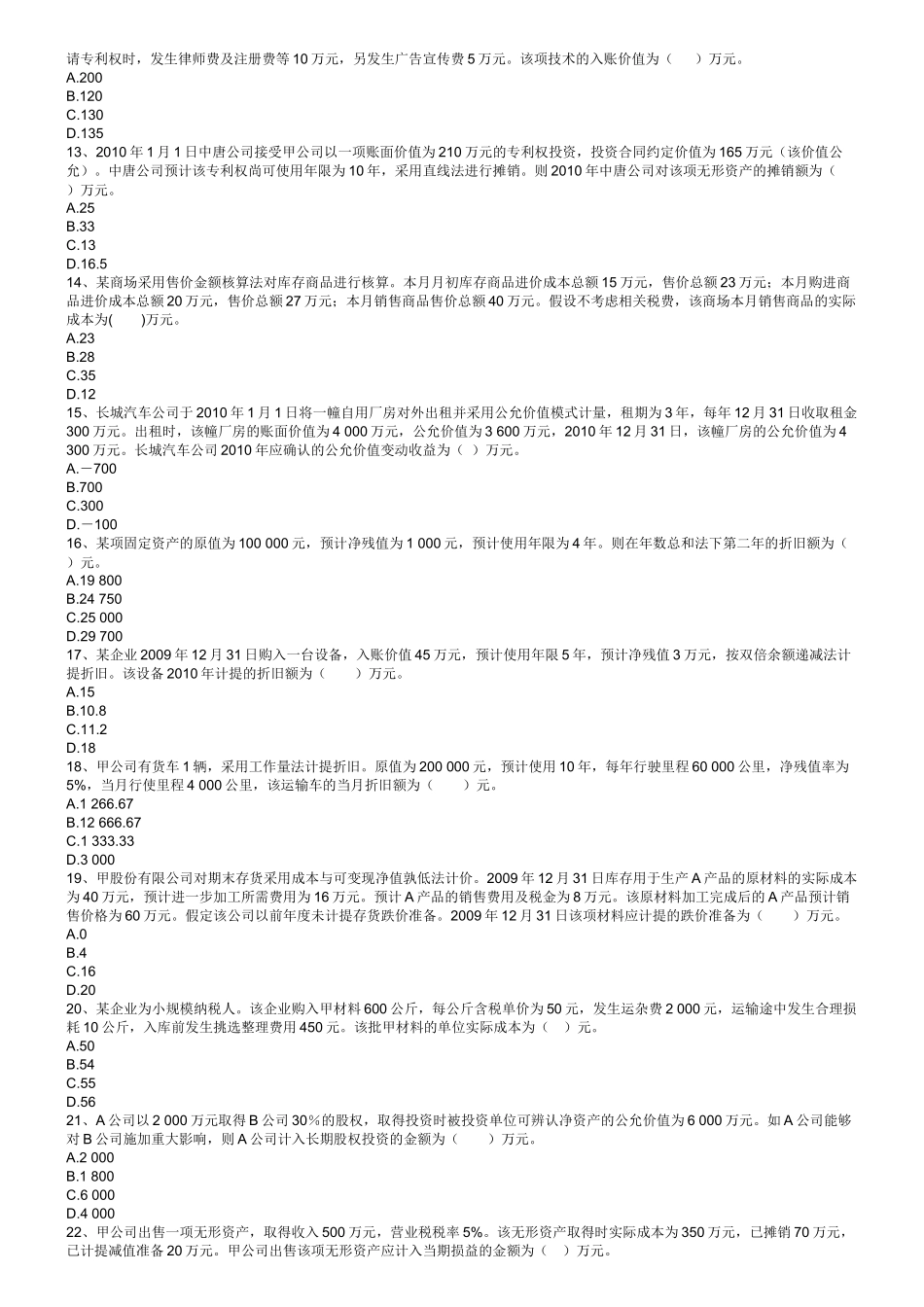 年初级会计实务练习题集_第2页