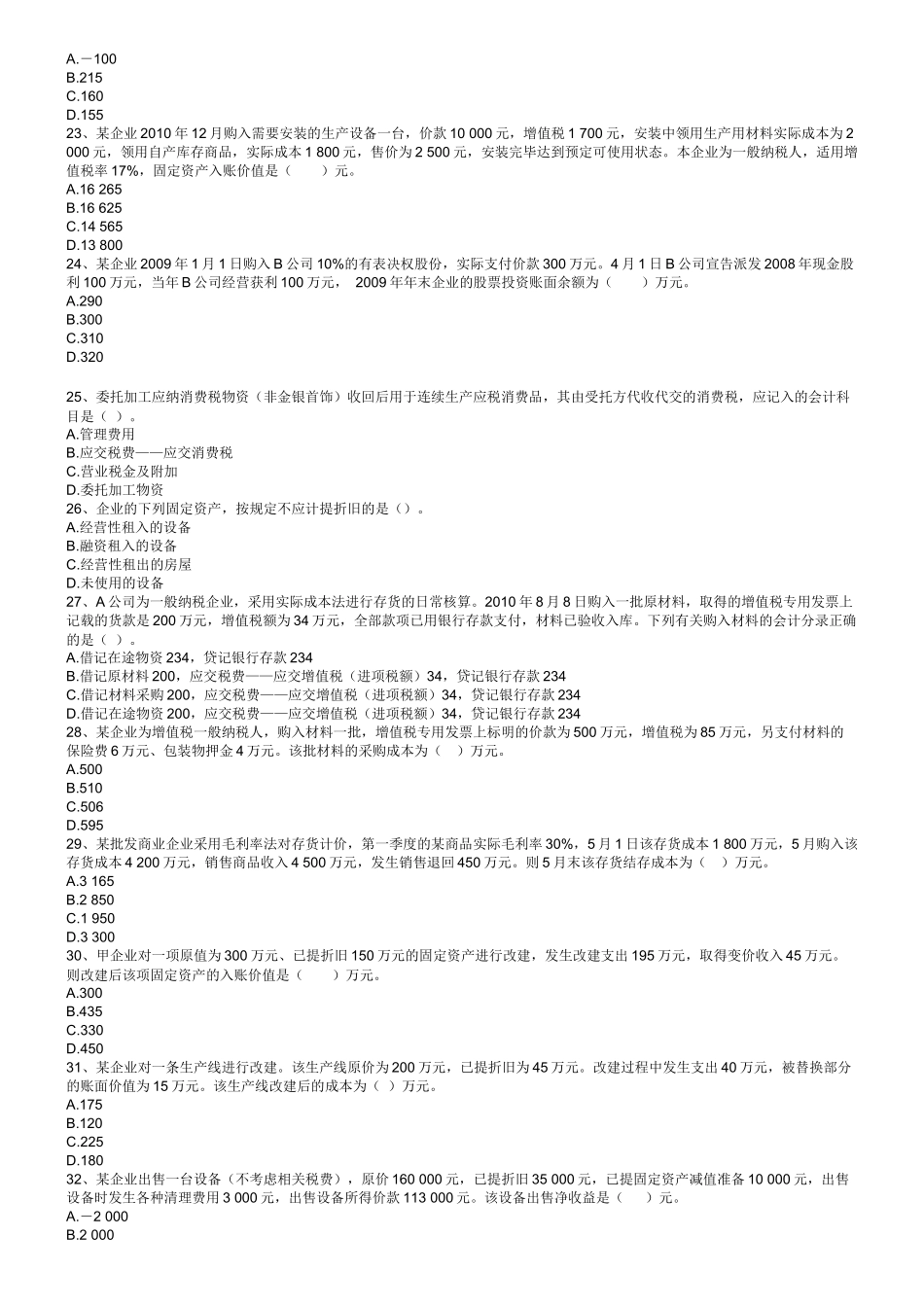年初级会计实务练习题集_第3页