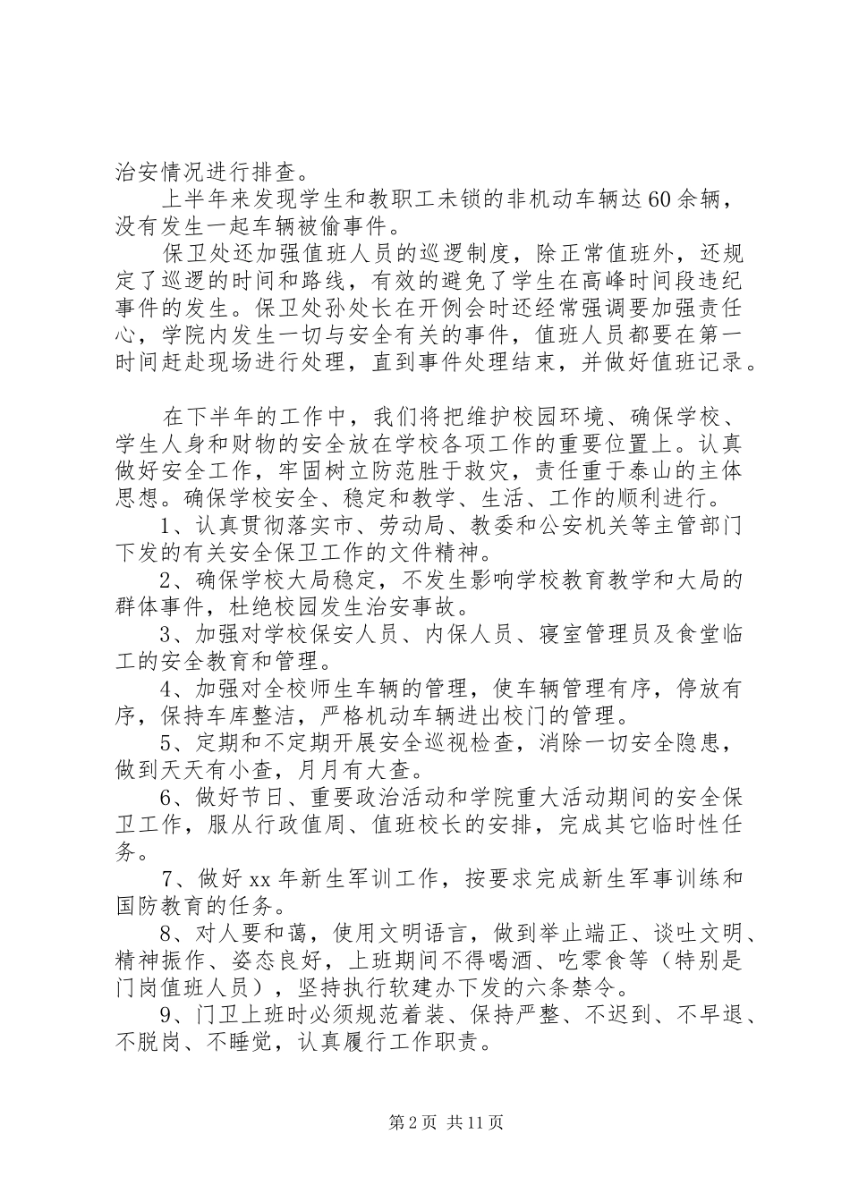 保卫工作报告范文_第2页