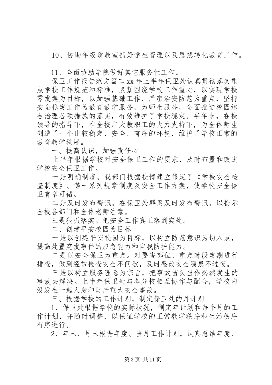 保卫工作报告范文_第3页
