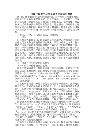 口译过程中文化信息缺失及其应对策略