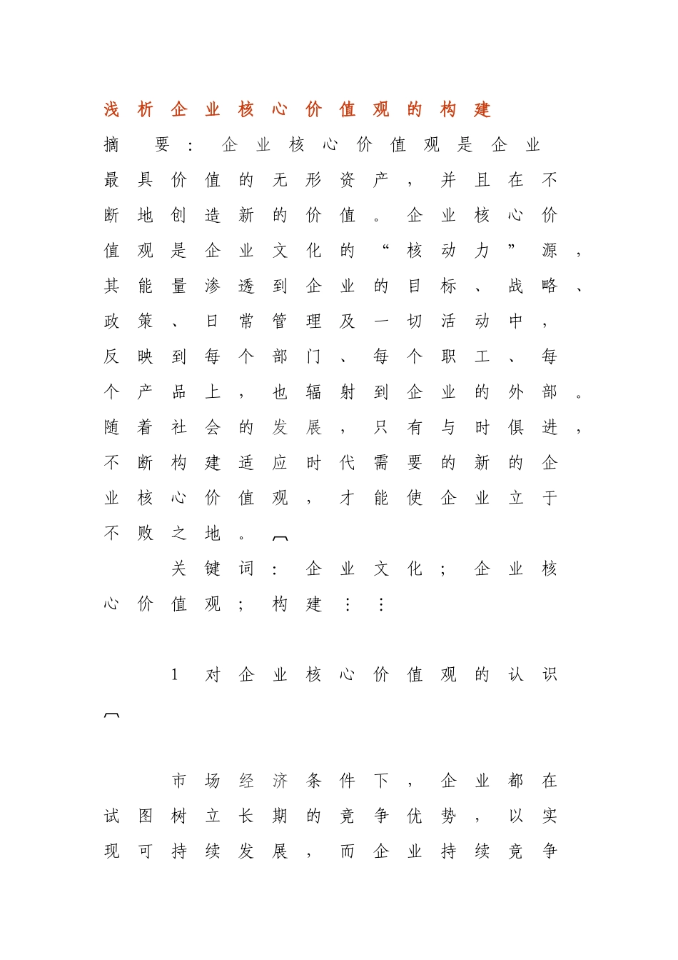 浅析企业核心价值观的构建_第1页
