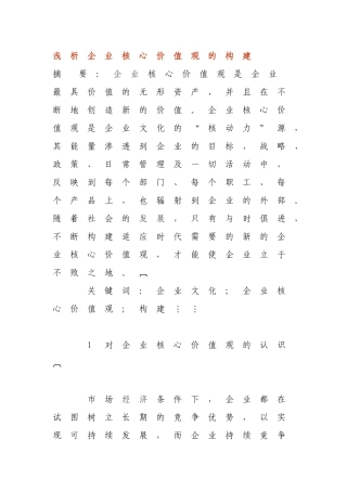 浅析企业核心价值观的构建