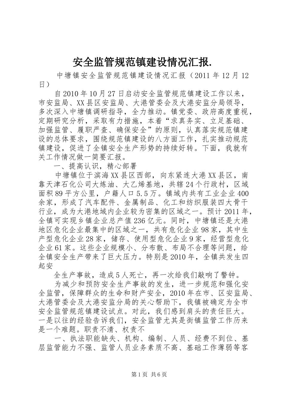 安全监管规范镇建设情况汇报._第1页