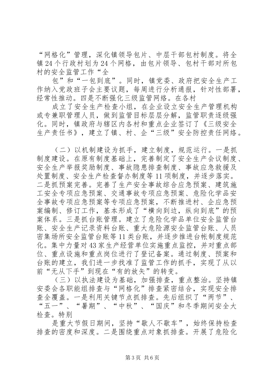安全监管规范镇建设情况汇报._第3页