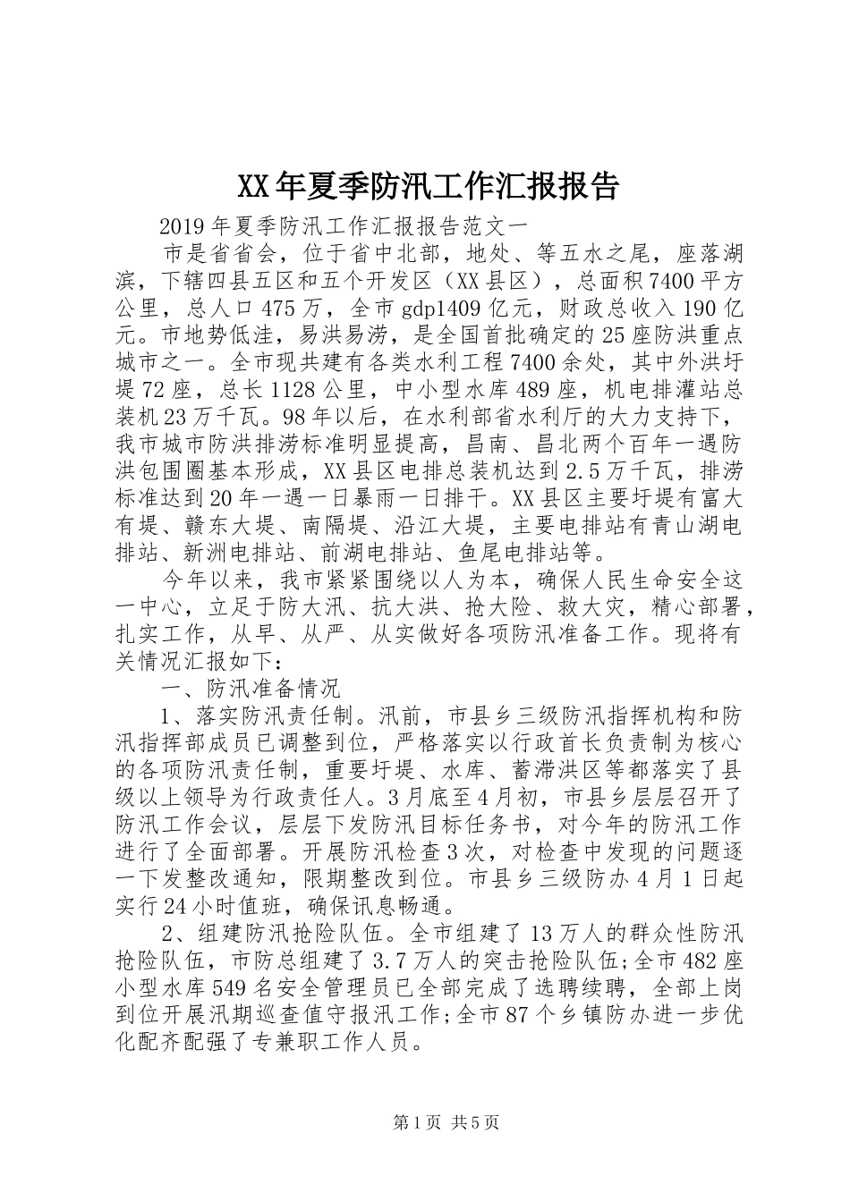 XX年夏季防汛工作汇报报告_第1页