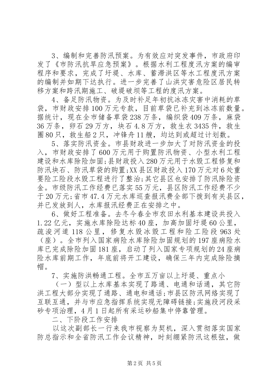 XX年夏季防汛工作汇报报告_第2页