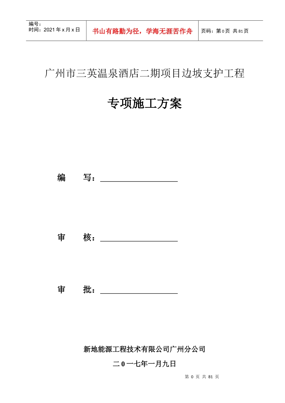 酒店二期项目边坡支护工程专项施工方案_第1页