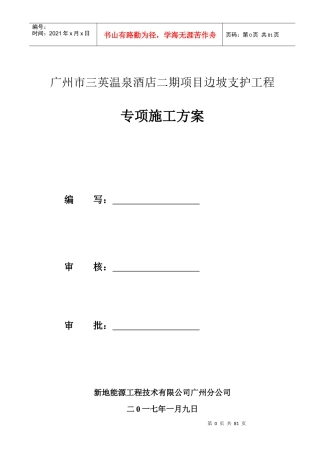酒店二期项目边坡支护工程专项施工方案