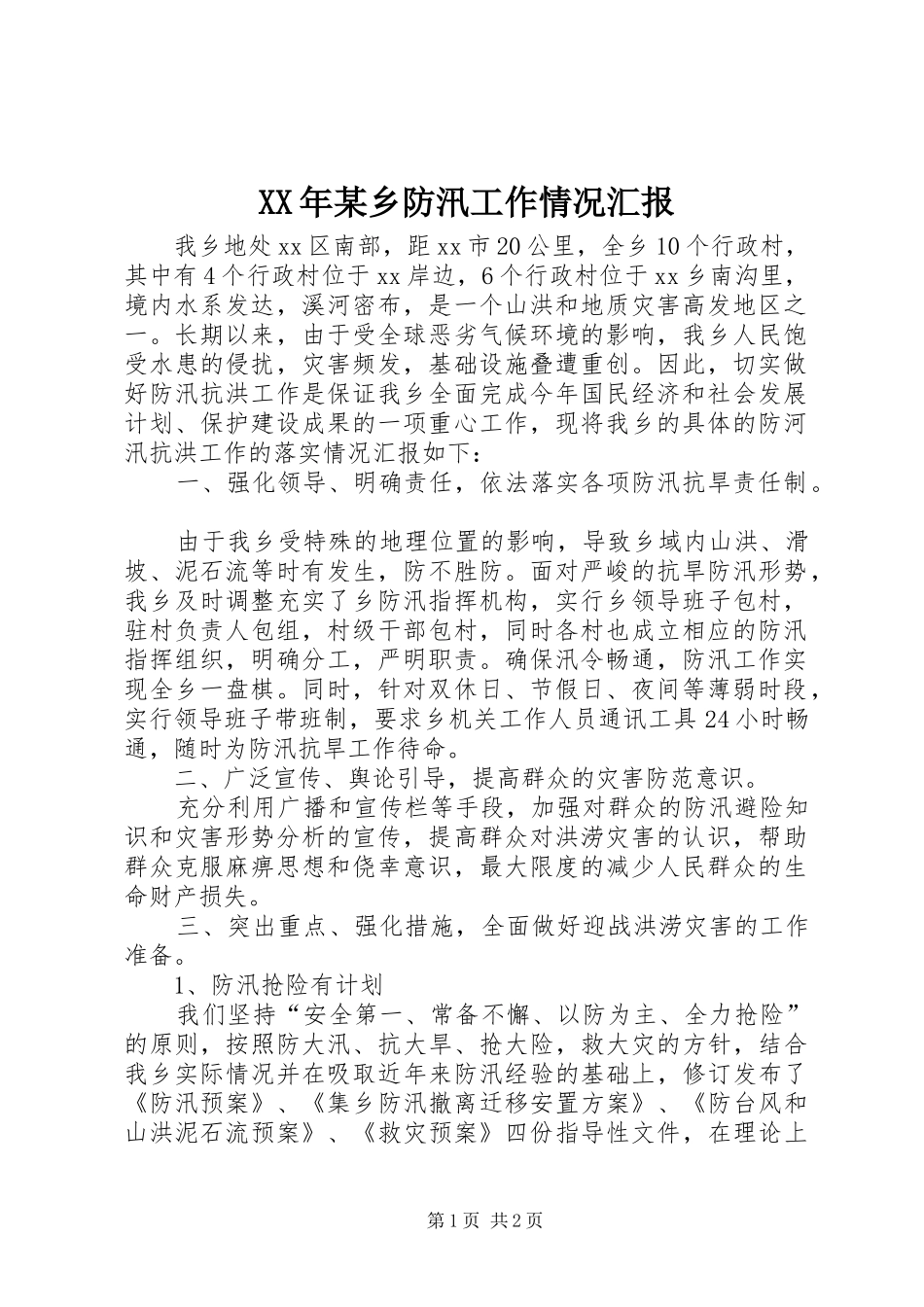 XX年某乡防汛工作情况汇报_第1页