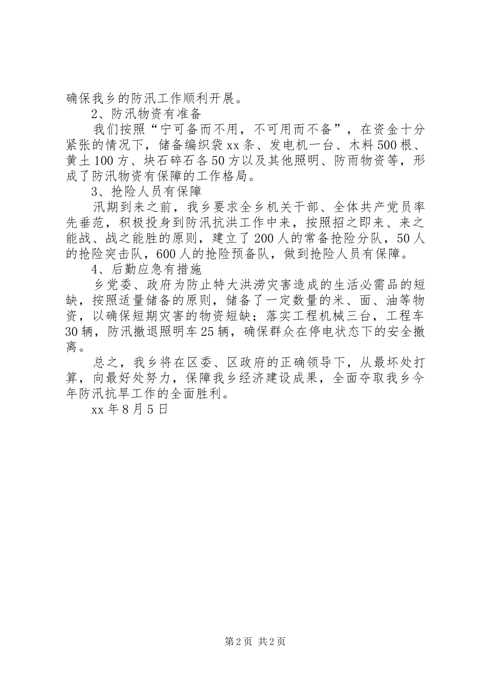 XX年某乡防汛工作情况汇报_第2页