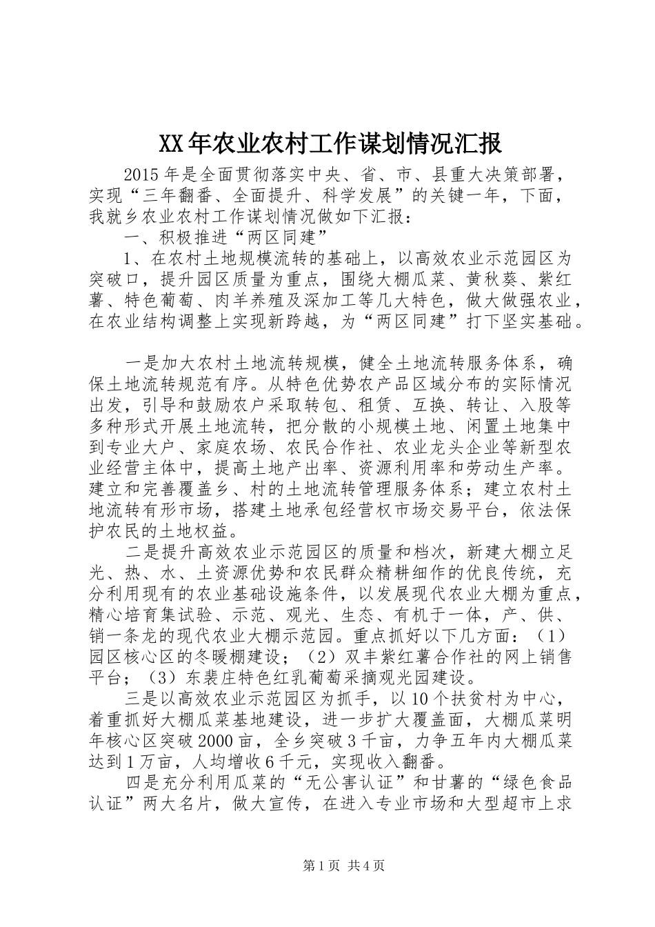 XX年农业农村工作谋划情况汇报_第1页
