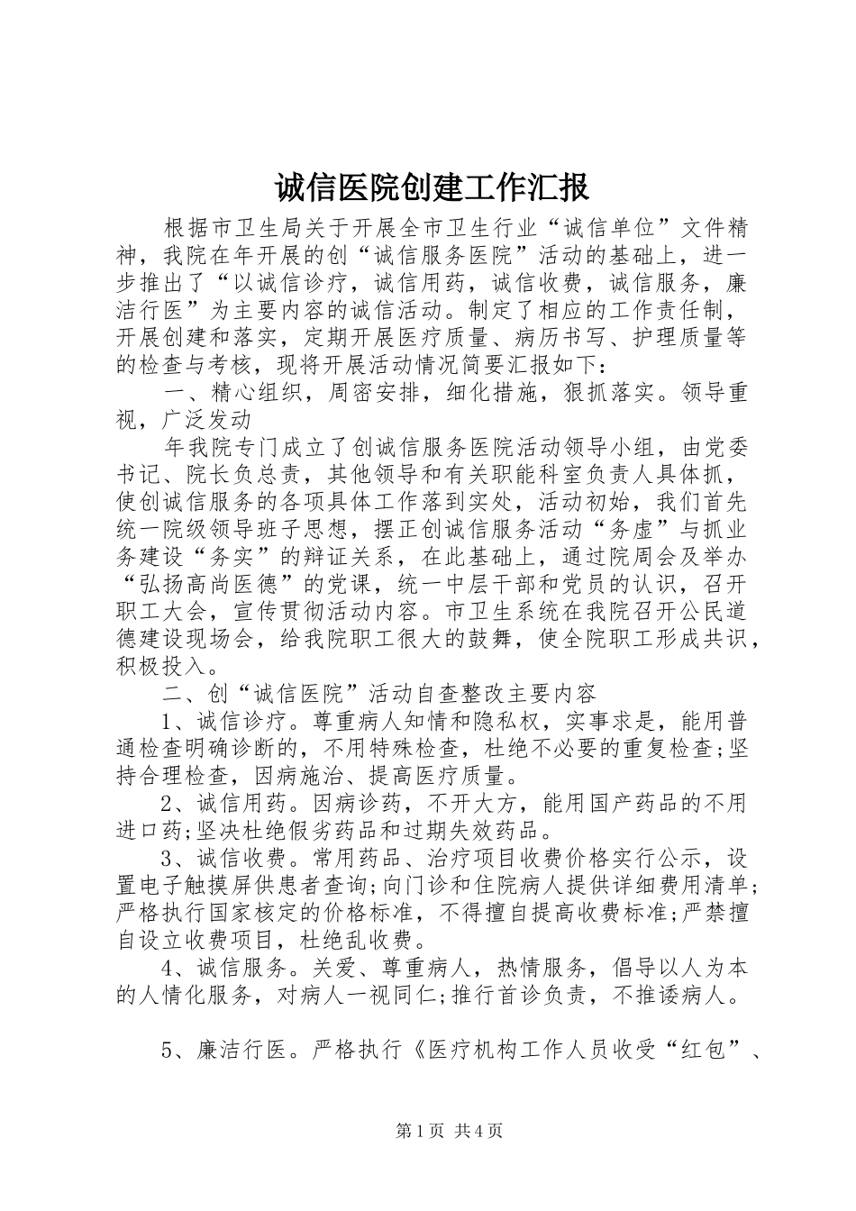 诚信医院创建工作汇报_第1页