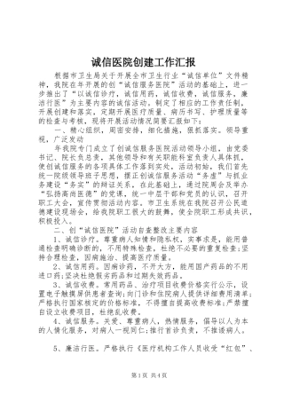 诚信医院创建工作汇报