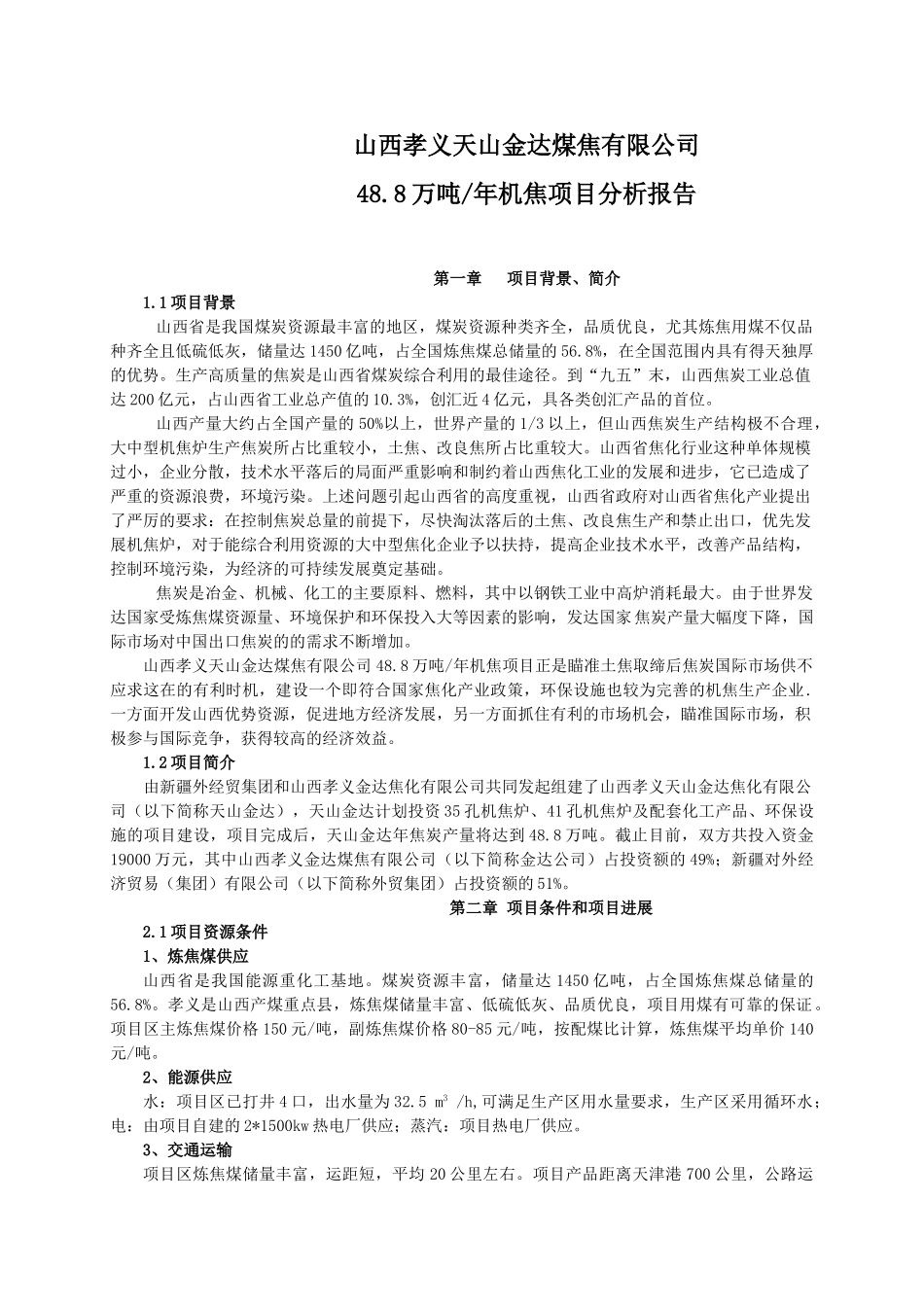 煤业机焦项目投资分析报告_第1页
