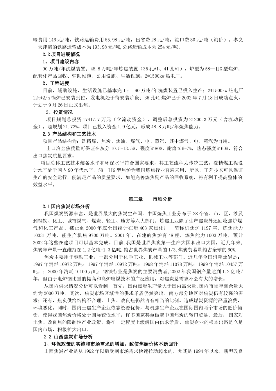 煤业机焦项目投资分析报告_第2页