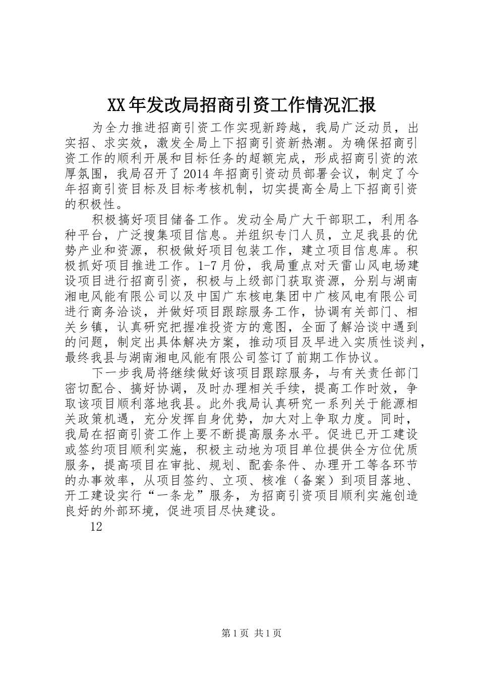XX年发改局招商引资工作情况汇报_第1页