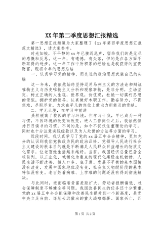 XX年第二季度思想汇报精选