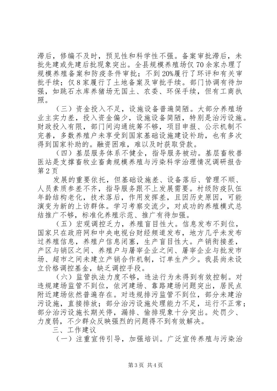 畜禽规模养殖与污染科学治理情况调研报告_第3页