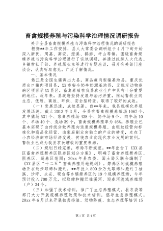 畜禽规模养殖与污染科学治理情况调研报告