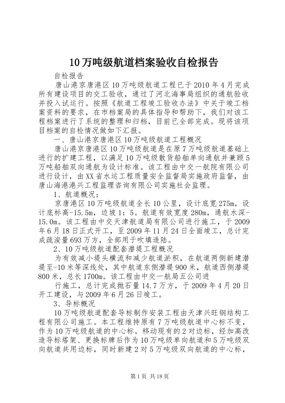 10万吨级航道档案验收自检报告_第1页