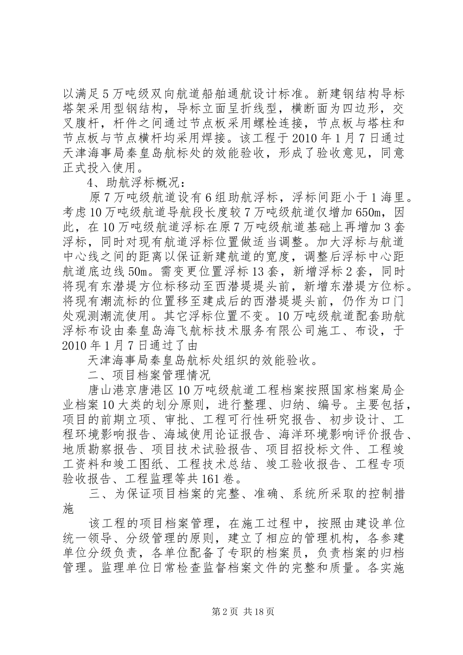 10万吨级航道档案验收自检报告_第2页