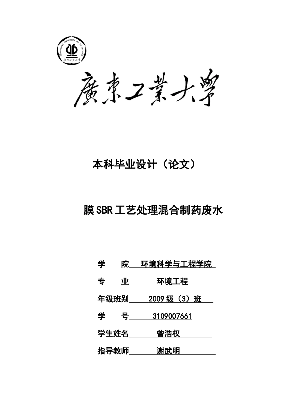 膜SBR工艺处理混合制药废水_第1页