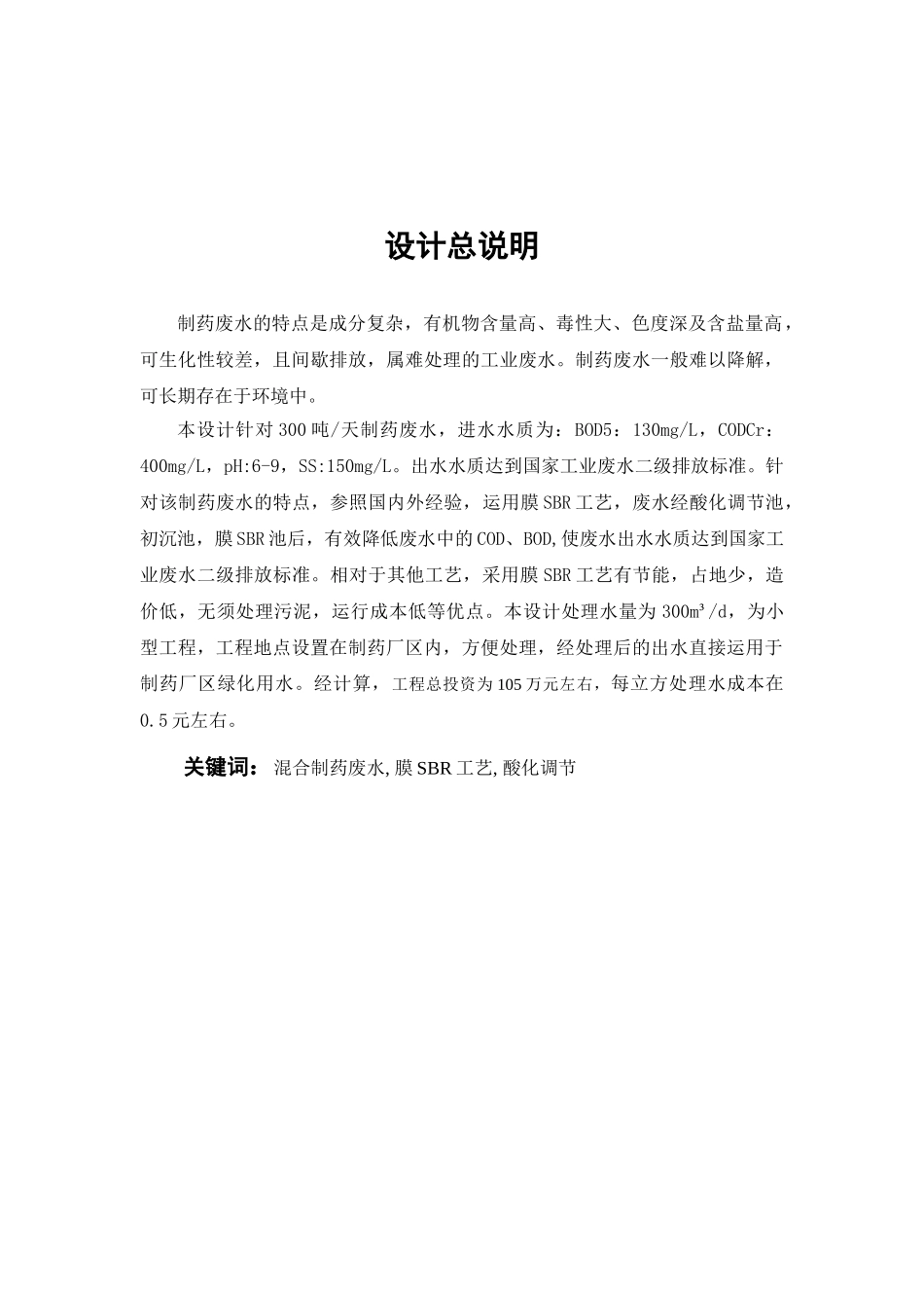 膜SBR工艺处理混合制药废水_第3页