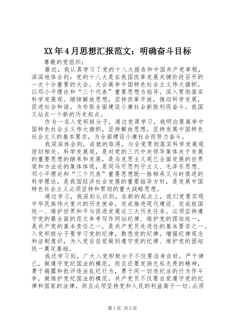 XX年4月思想汇报范文：明确奋斗目标_第1页