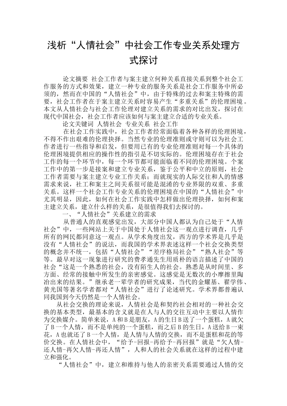 浅析“人情社会”中社会工作专业关系处理方式探讨_第1页