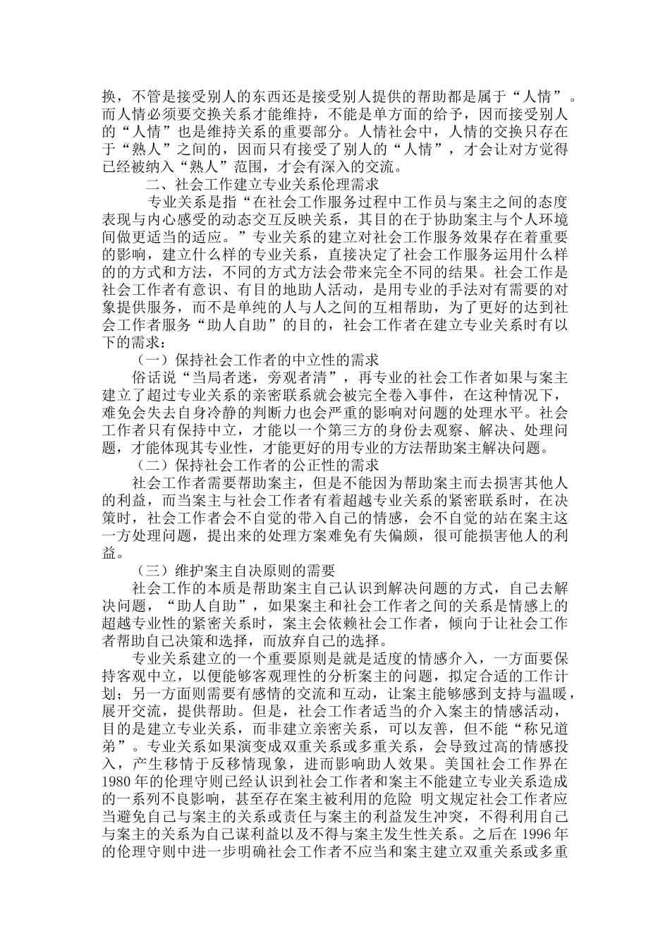 浅析“人情社会”中社会工作专业关系处理方式探讨_第2页