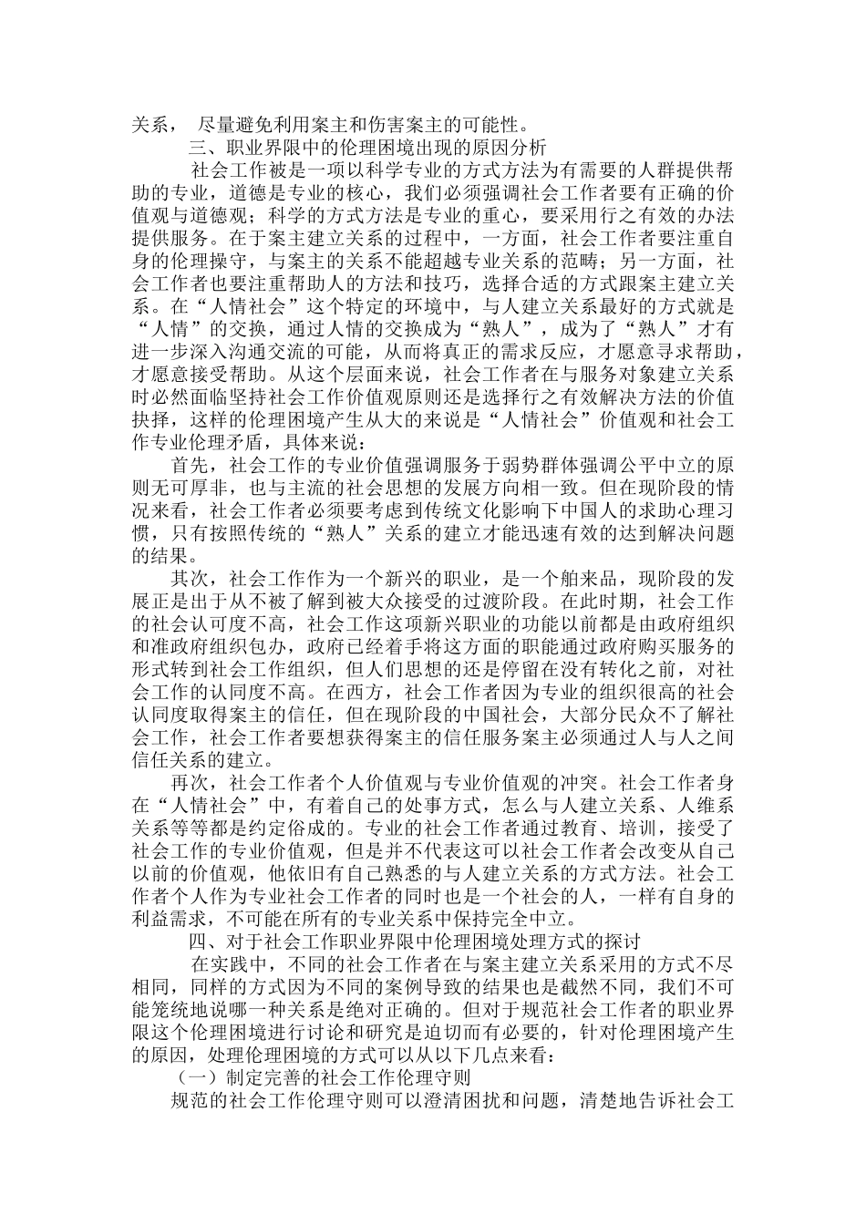 浅析“人情社会”中社会工作专业关系处理方式探讨_第3页