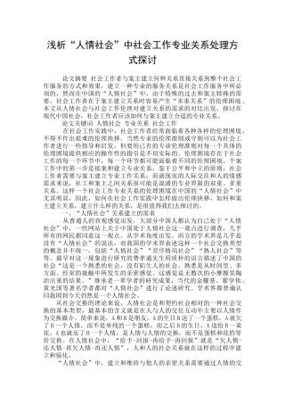浅析“人情社会”中社会工作专业关系处理方式探讨