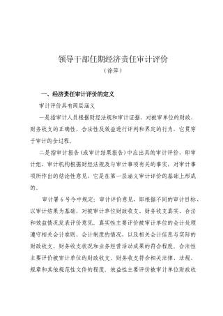 领导干部任期经济责任审计评价