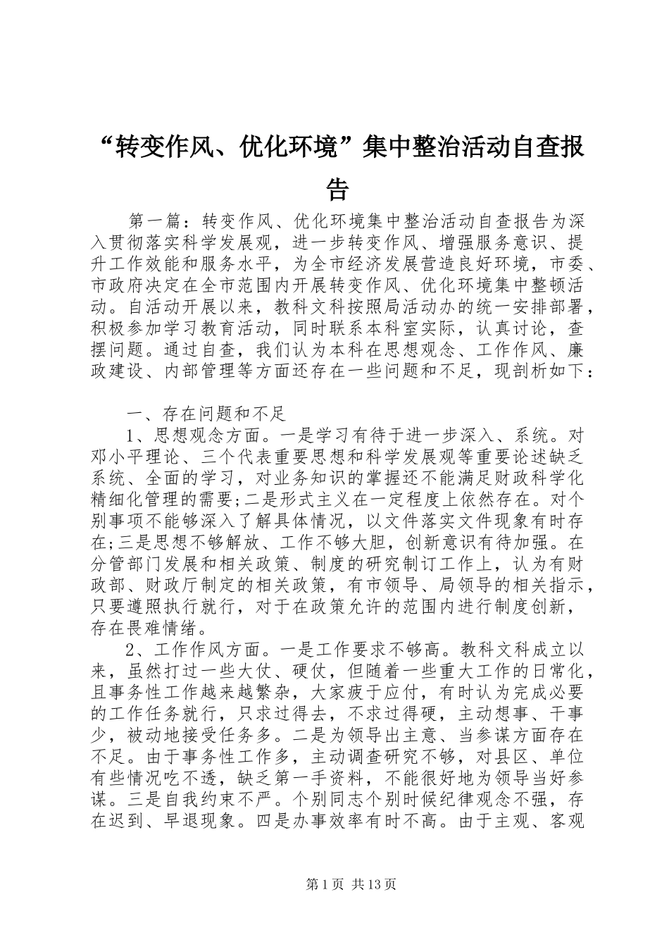 “转变作风、优化环境”集中整治活动自查报告_第1页