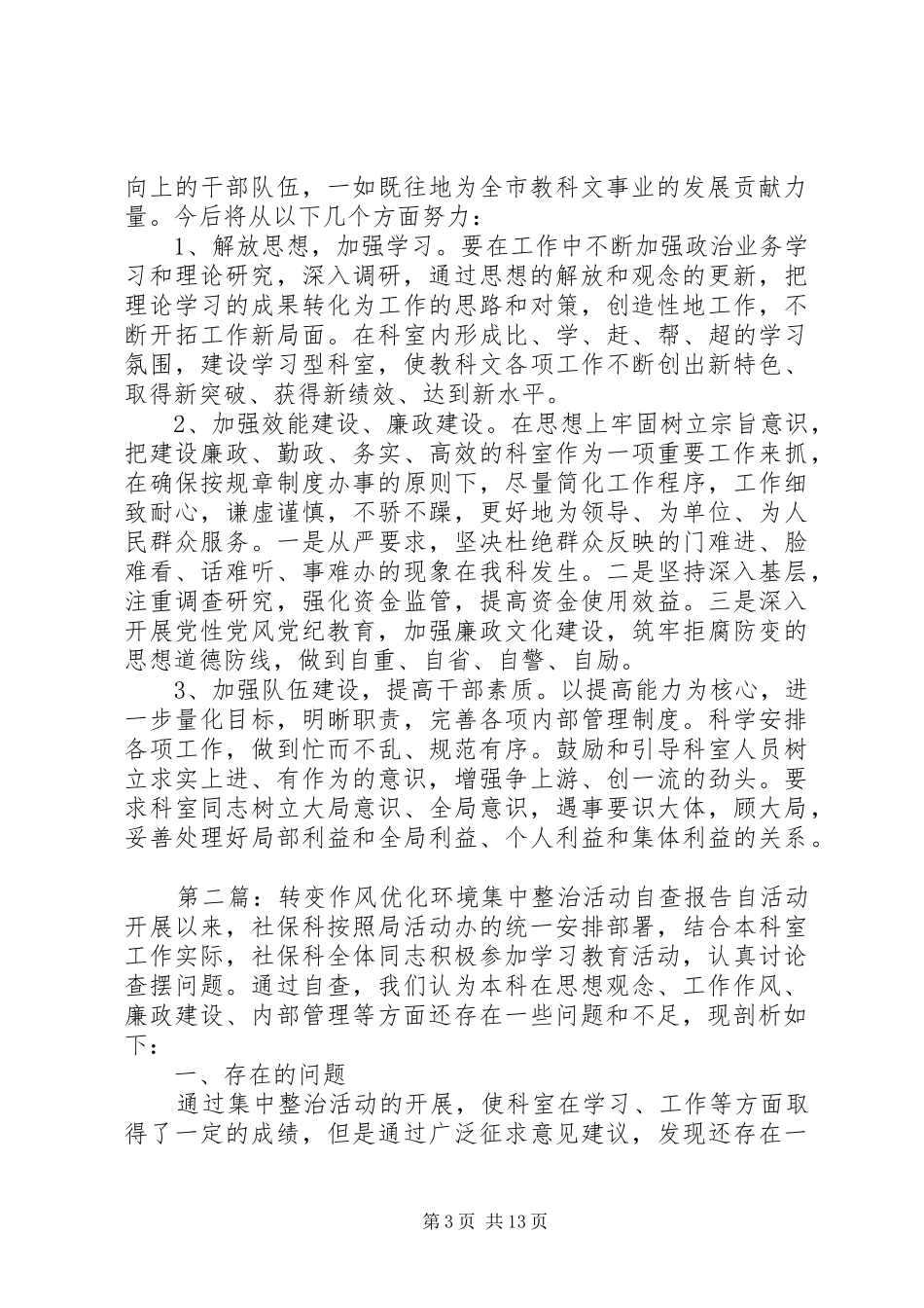 “转变作风、优化环境”集中整治活动自查报告_第3页