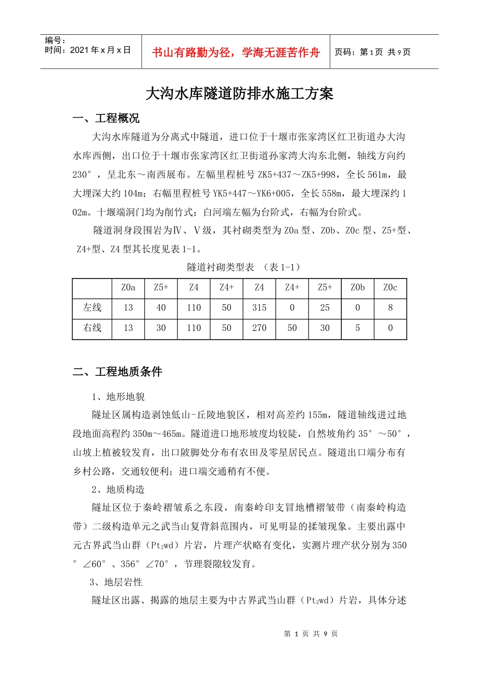 隧道防排水施工方案_第1页