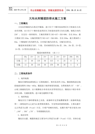隧道防排水施工方案