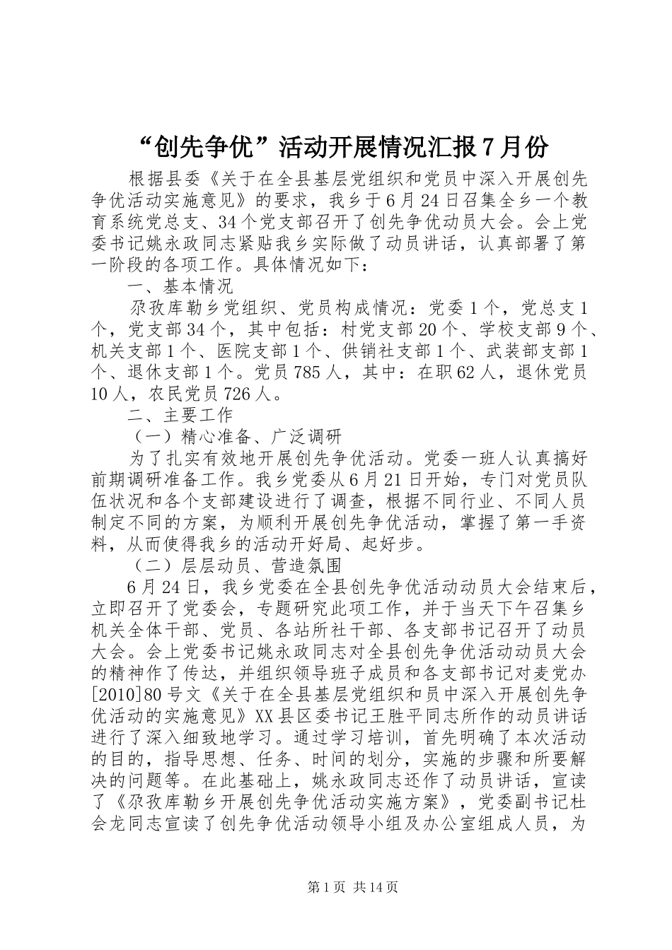 “创先争优”活动开展情况汇报7月份_第1页
