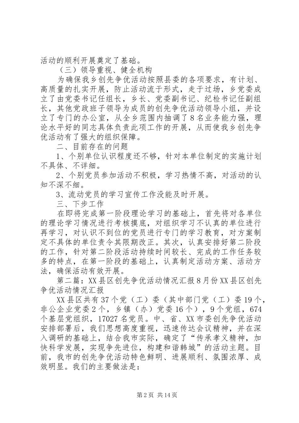 “创先争优”活动开展情况汇报7月份_第2页