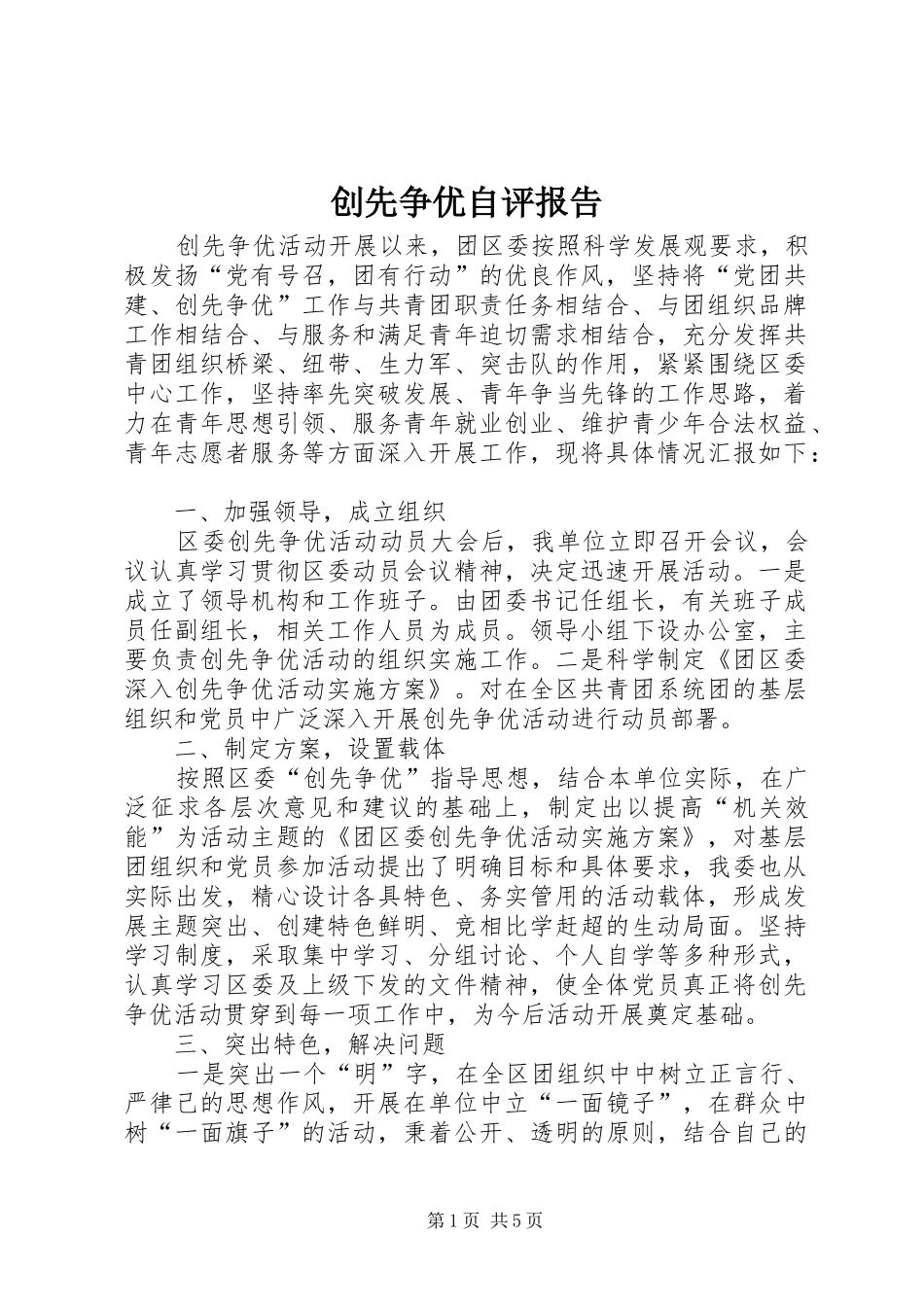 创先争优自评报告_第1页